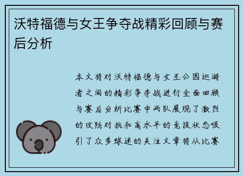 沃特福德与女王争夺战精彩回顾与赛后分析