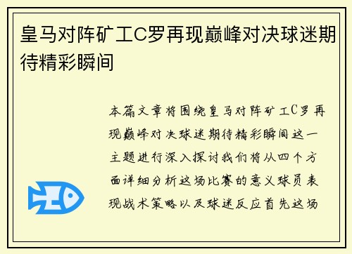 皇马对阵矿工C罗再现巅峰对决球迷期待精彩瞬间