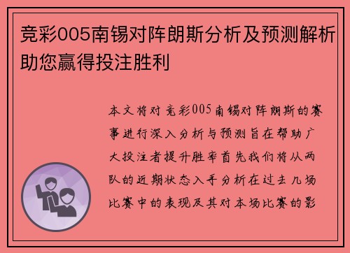 竞彩005南锡对阵朗斯分析及预测解析助您赢得投注胜利