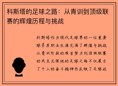 科斯塔的足球之路：从青训到顶级联赛的辉煌历程与挑战