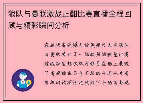狼队与曼联激战正酣比赛直播全程回顾与精彩瞬间分析