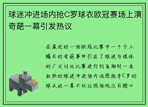 球迷冲进场内抢C罗球衣欧冠赛场上演奇葩一幕引发热议