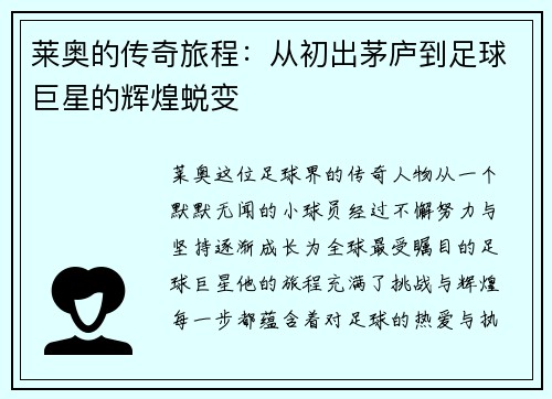 莱奥的传奇旅程：从初出茅庐到足球巨星的辉煌蜕变