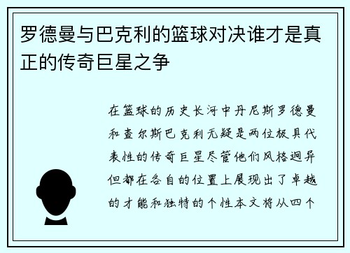罗德曼与巴克利的篮球对决谁才是真正的传奇巨星之争