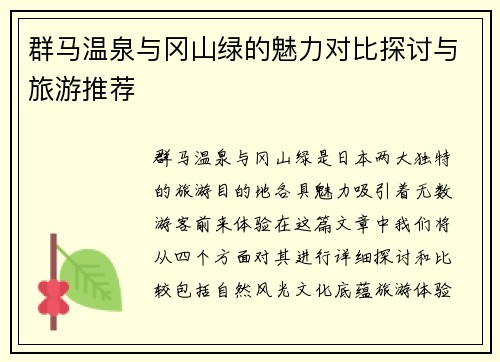 群马温泉与冈山绿的魅力对比探讨与旅游推荐