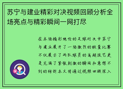 苏宁与建业精彩对决视频回顾分析全场亮点与精彩瞬间一网打尽