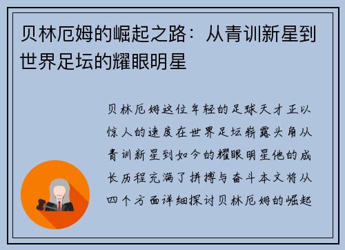 贝林厄姆的崛起之路：从青训新星到世界足坛的耀眼明星