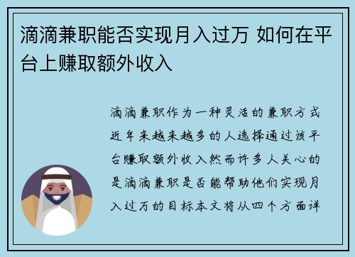 滴滴兼职能否实现月入过万 如何在平台上赚取额外收入