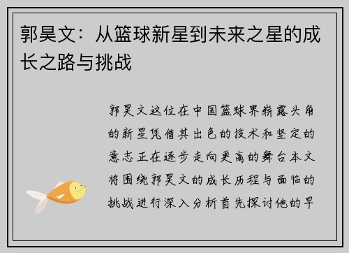 郭昊文：从篮球新星到未来之星的成长之路与挑战