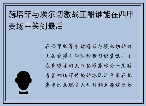 赫塔菲与埃尔切激战正酣谁能在西甲赛场中笑到最后
