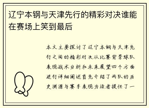 辽宁本钢与天津先行的精彩对决谁能在赛场上笑到最后
