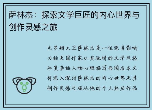 萨林杰：探索文学巨匠的内心世界与创作灵感之旅