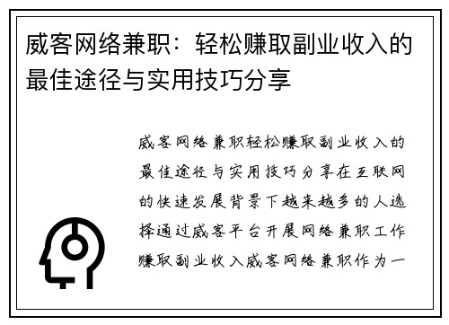 威客网络兼职：轻松赚取副业收入的最佳途径与实用技巧分享