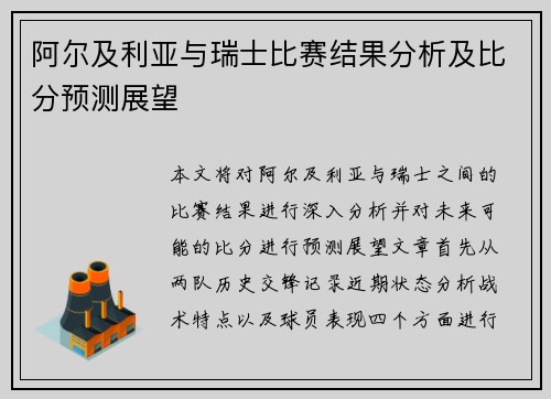 阿尔及利亚与瑞士比赛结果分析及比分预测展望