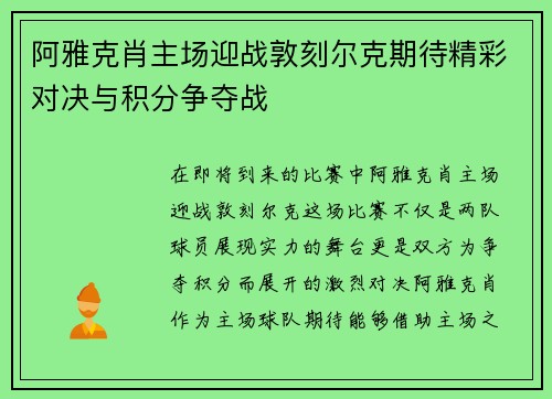 阿雅克肖主场迎战敦刻尔克期待精彩对决与积分争夺战