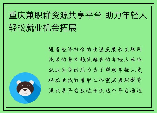 重庆兼职群资源共享平台 助力年轻人轻松就业机会拓展