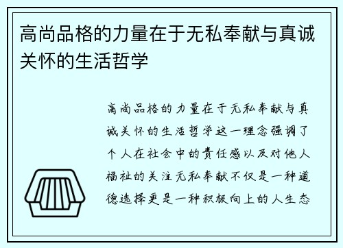 高尚品格的力量在于无私奉献与真诚关怀的生活哲学