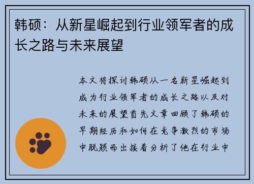 韩硕：从新星崛起到行业领军者的成长之路与未来展望