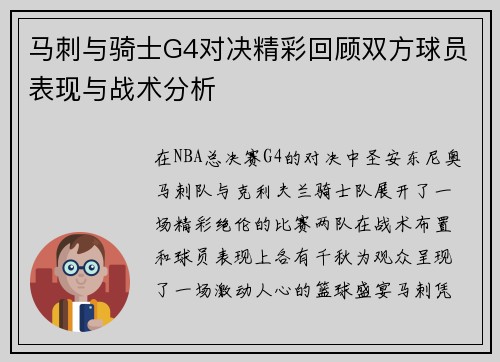 马刺与骑士G4对决精彩回顾双方球员表现与战术分析
