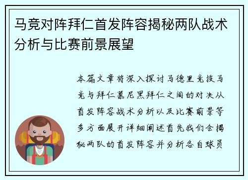 马竞对阵拜仁首发阵容揭秘两队战术分析与比赛前景展望
