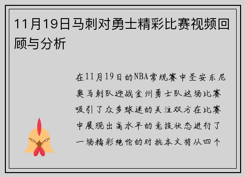 11月19日马刺对勇士精彩比赛视频回顾与分析