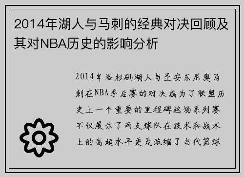 2014年湖人与马刺的经典对决回顾及其对NBA历史的影响分析