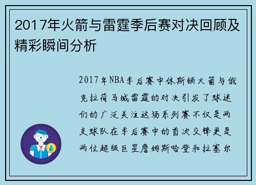 2017年火箭与雷霆季后赛对决回顾及精彩瞬间分析