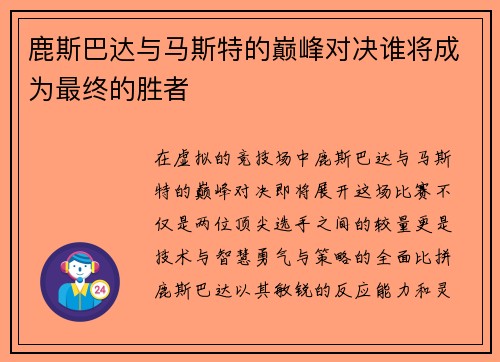 鹿斯巴达与马斯特的巅峰对决谁将成为最终的胜者