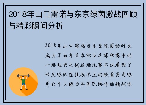 2018年山口雷诺与东京绿茵激战回顾与精彩瞬间分析