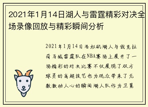 2021年1月14日湖人与雷霆精彩对决全场录像回放与精彩瞬间分析