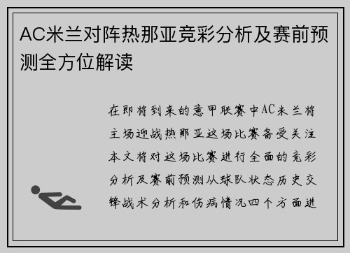 AC米兰对阵热那亚竞彩分析及赛前预测全方位解读