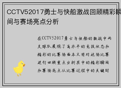 CCTV52017勇士与快船激战回顾精彩瞬间与赛场亮点分析