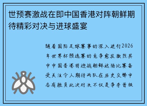 世预赛激战在即中国香港对阵朝鲜期待精彩对决与进球盛宴