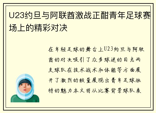 U23约旦与阿联酋激战正酣青年足球赛场上的精彩对决