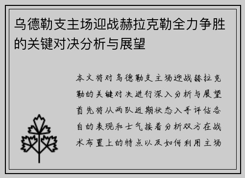 乌德勒支主场迎战赫拉克勒全力争胜的关键对决分析与展望