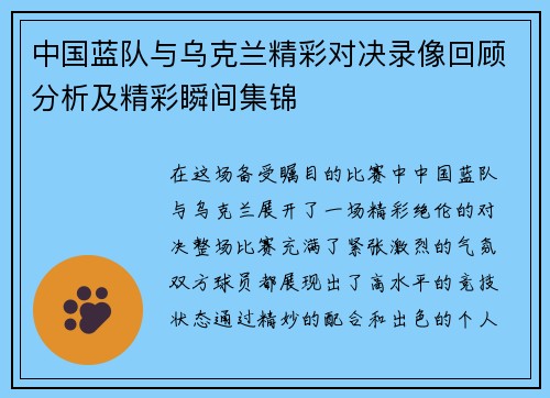中国蓝队与乌克兰精彩对决录像回顾分析及精彩瞬间集锦