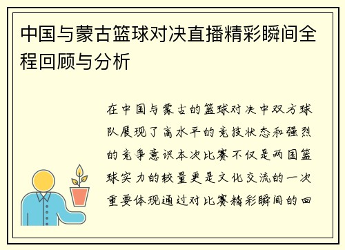 中国与蒙古篮球对决直播精彩瞬间全程回顾与分析