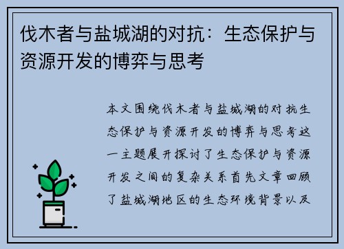 伐木者与盐城湖的对抗：生态保护与资源开发的博弈与思考