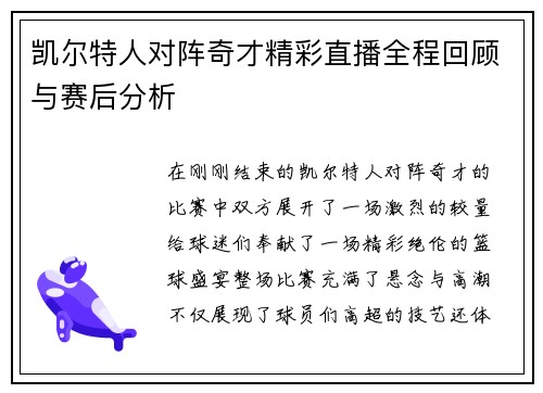 凯尔特人对阵奇才精彩直播全程回顾与赛后分析