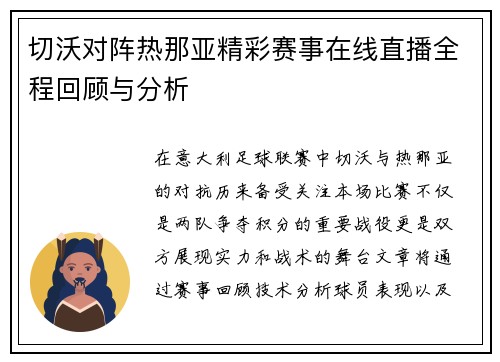 切沃对阵热那亚精彩赛事在线直播全程回顾与分析