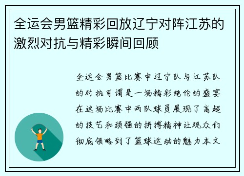 全运会男篮精彩回放辽宁对阵江苏的激烈对抗与精彩瞬间回顾