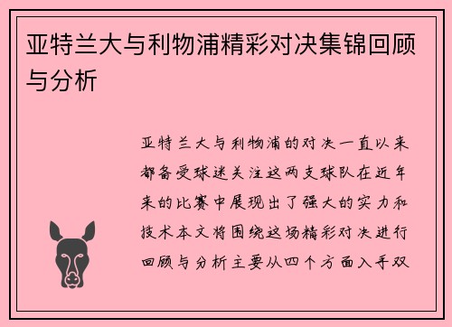 亚特兰大与利物浦精彩对决集锦回顾与分析