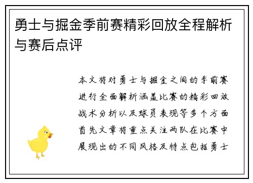 勇士与掘金季前赛精彩回放全程解析与赛后点评