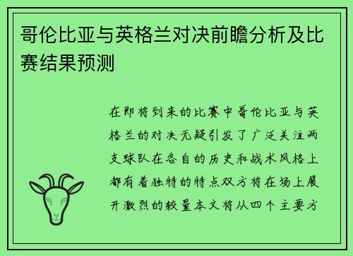哥伦比亚与英格兰对决前瞻分析及比赛结果预测