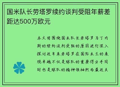 国米队长劳塔罗续约谈判受阻年薪差距达500万欧元