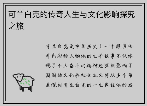 可兰白克的传奇人生与文化影响探究之旅