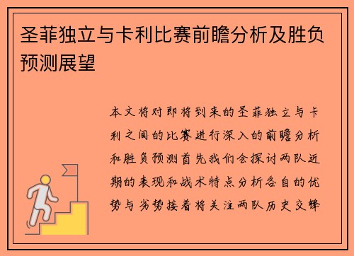 圣菲独立与卡利比赛前瞻分析及胜负预测展望
