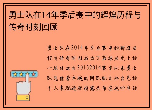 勇士队在14年季后赛中的辉煌历程与传奇时刻回顾