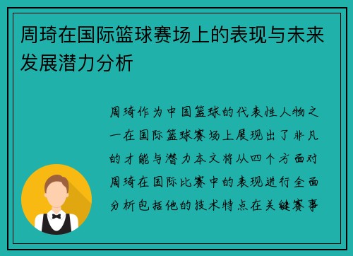 周琦在国际篮球赛场上的表现与未来发展潜力分析