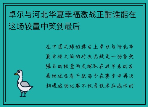 卓尔与河北华夏幸福激战正酣谁能在这场较量中笑到最后